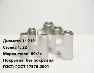 Тройник стальной 219х22 Сталь: 09г2с без покрытия ГОСТ: ГОСТ 17376-2001, штампованный, по запросу, шт цена от 6749 сум / шт, где купить, условия доставки в Ташкенте и Ташкентской области